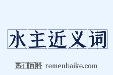 水主近义词是什么意思的图片